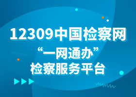 12309中國檢察網